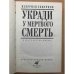 Укради у мертвого смерть. Одинокий рулевой в красной лодке