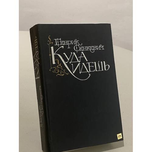 Куда идешь ("Quo vadis")