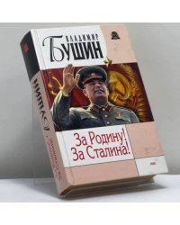За Родину! За Сталина!