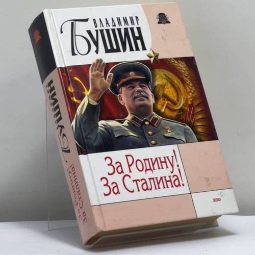 Обложка книги «За Родину! За Сталина!» — Владимир Бушин, ISBN 9785699032891