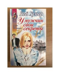 У мужчин свои секреты