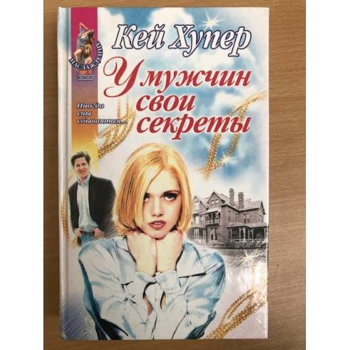 У мужчин свои секреты
