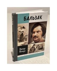 Бальзак