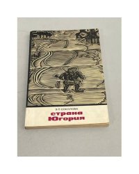 Страна Югория 