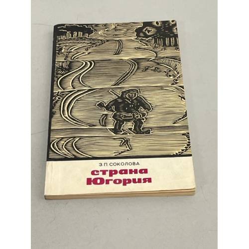 Обложка книги «Страна Югория» — Соколова Зоя Петровна