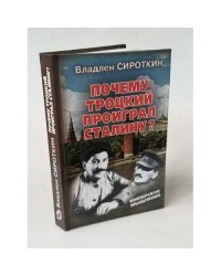 Почему Троцкий проиграл Сталину?