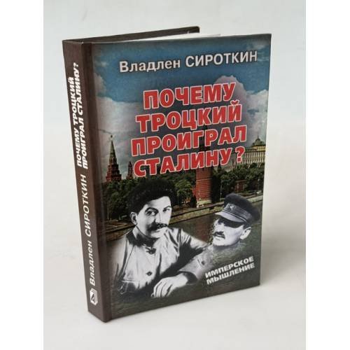 Обложка книги «Почему Троцкий проиграл Сталину?» — Сироткин Владлен Георгиевич