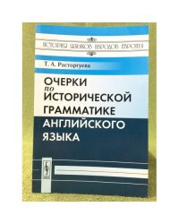 Очерки по исторической грамматике английского языка. Изд. 2-е, Доп