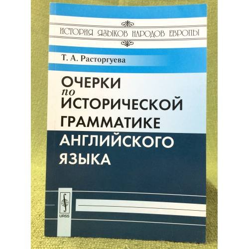 Очерки по исторической грамматике английского языка. Изд. 2-е, Доп