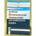 Очерки по исторической грамматике английского языка. Изд. 2-е, Доп