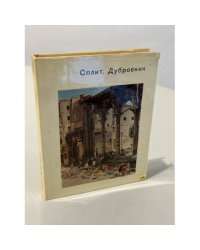 Сплит. Дубровник