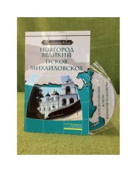 Новгород великий. Псков. Михайловское. Комплексное учебное пособие для изучающих русский язык как иностранный. (+двд)