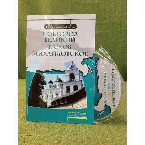 Новгород великий. Псков. Михайловское. Комплексное учебное пособие для изучающих русский язык как иностранный. (+двд)