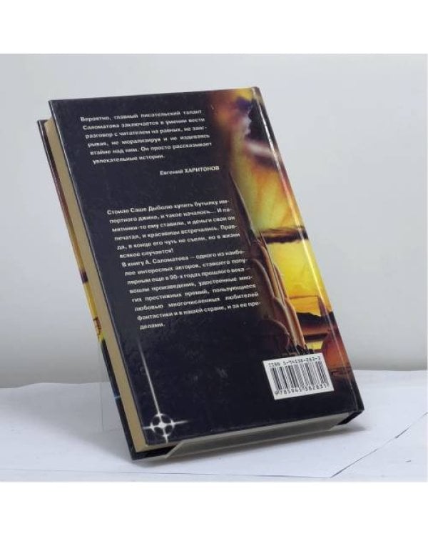 Дополнительное изображение книги «Проделки Джинна»