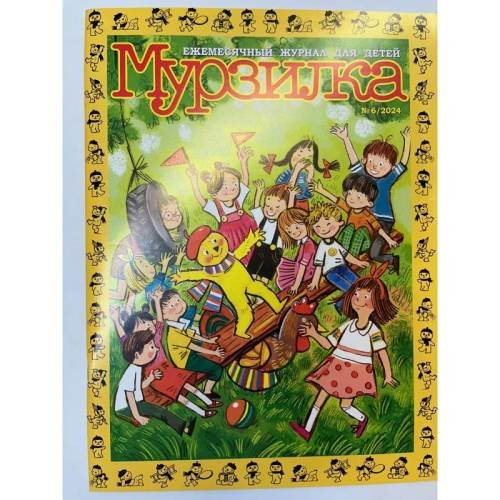 Обложка книги «Мурзилка №6 2024» — Автор не указан