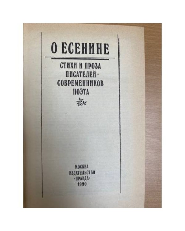 О Есенине