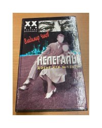 Нелегалы. Досье КГБ №13676. В 2 частях. Часть вторая 