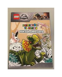 LEGO Jurassic World. Розважайся та малюй. Пригоди динозаврів