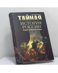 Тайная история России. История, которую мы не знали