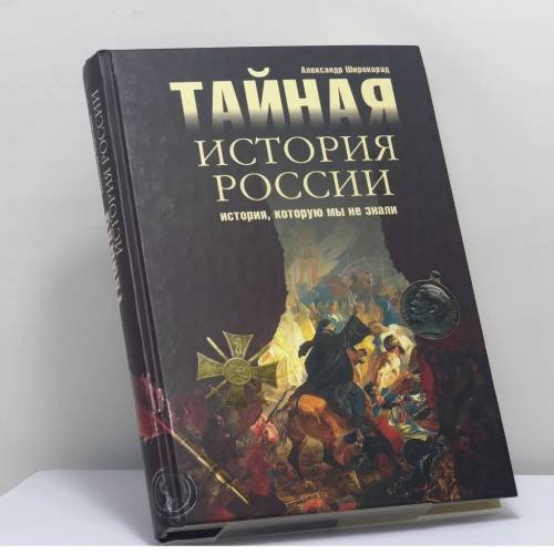 Обложка книги «Тайная история России. История, которую мы не знали» — Александр Широкорад, ISBN 9785953334051