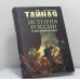 Обложка книги «Тайная история России. История, которую мы не знали» — Александр Широкорад, ISBN 9785953334051