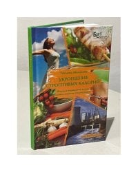 Укрощение строптивых калорий 