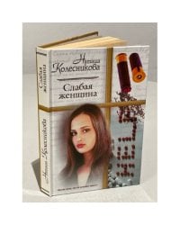 Слабая женщина