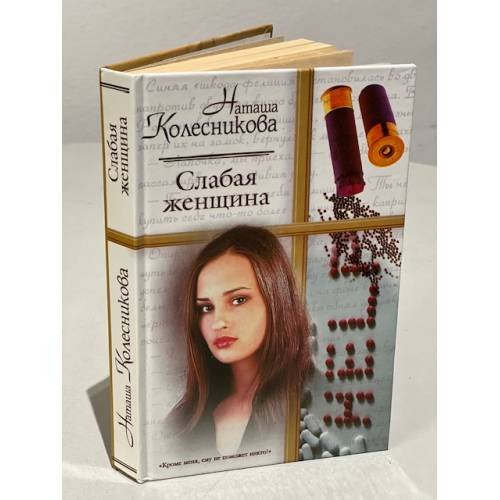 Обложка книги «Слабая женщина» — Наташа Колесникова