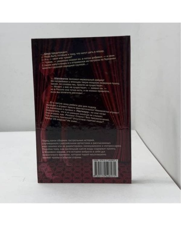Дополнительное изображение книги «Гастрольные хроники»
