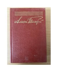 Алексей Толстой. Собрание сочинений в десяти томах. Том 10