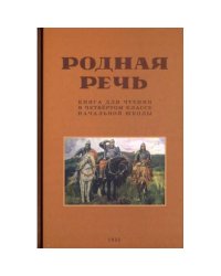 Родная речь. Книга для чтения в 4 кл. начальной школы