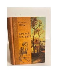 Время любить