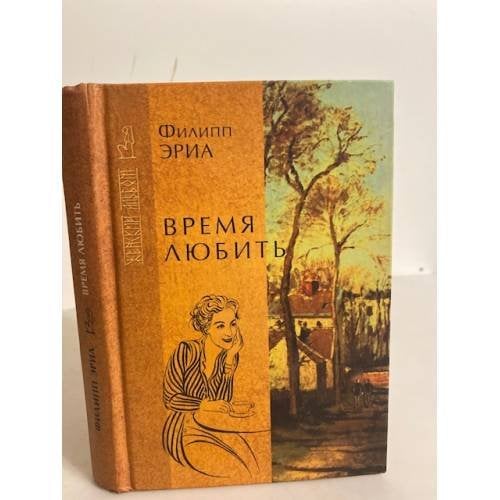 Обложка книги «Время любить» — Эриа Филипп, ISBN 5790519482