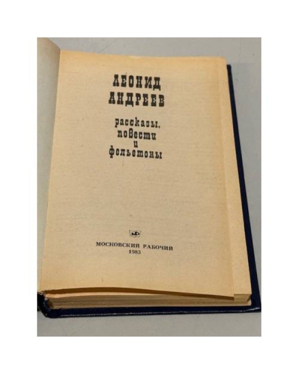 Леонид Андреев. Рассказы, повести и фельетоны