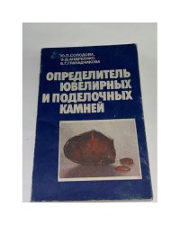 Определитель ювелирных и поделочных камней