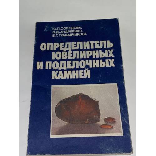 Определитель ювелирных и поделочных камней