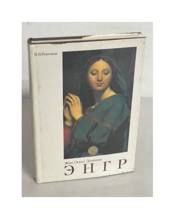 Энгр