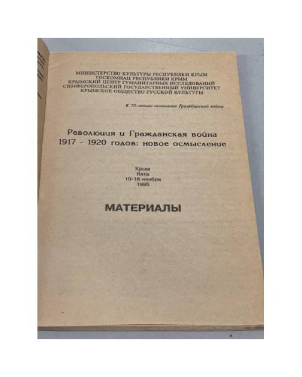 Дополнительное изображение книги «Революция и гражданская война 1917-1920 годов: новое осмысление»