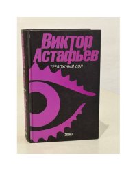 Тревожный сон