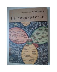 На перекрестье