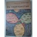 Обложка книги «На перекрестье» — Любинский А., ISBN 9785914190146