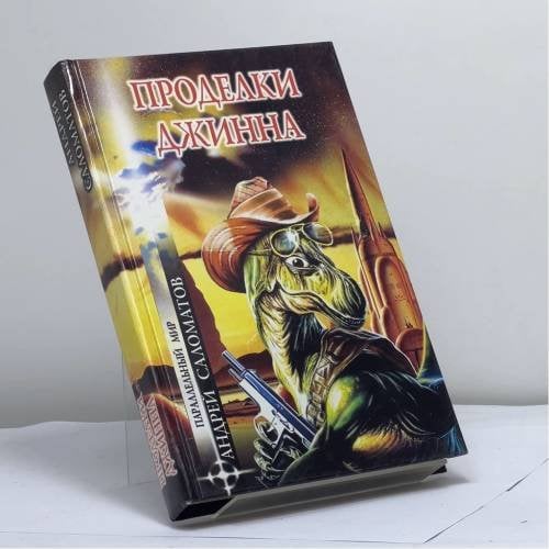 Обложка книги «Проделки Джинна» — Андрей Саломатов, ISBN 9785945382831