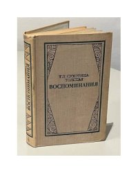 Т. Л. Сухотина-Толстая. Воспоминания