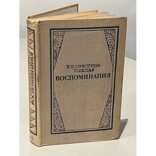 Обложка книги «Т. Л. Сухотина-Толстая. Воспоминания» — Татьяна Львовна Сухотина-Толстая