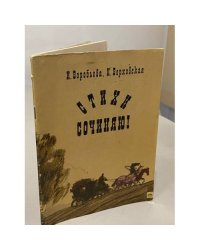 Стихи сочиняю!