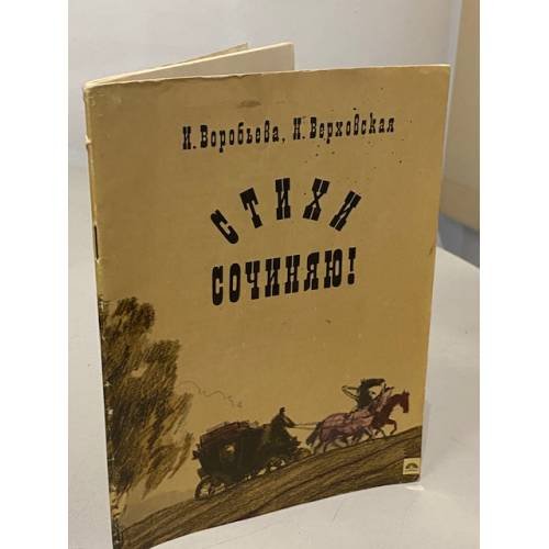 Обложка книги «Стихи сочиняю!» — Ирина Владимировна Воробьева, Наталья Павловна Верховская