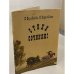 Обложка книги «Стихи сочиняю!» — Ирина Владимировна Воробьева, Наталья Павловна Верховская