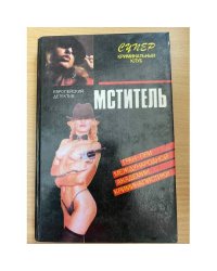 Мститель