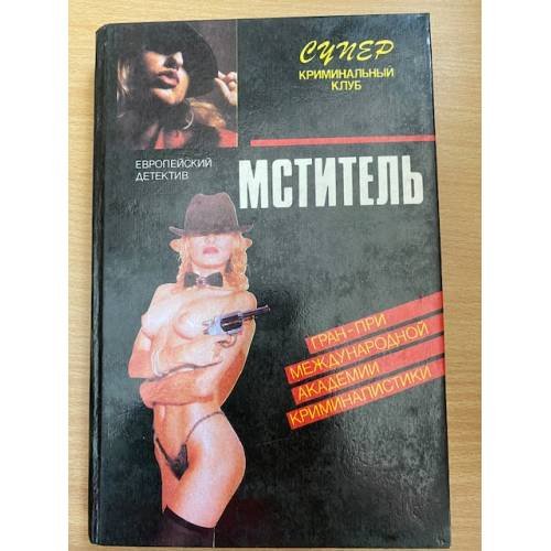 Мститель