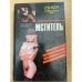 Мститель